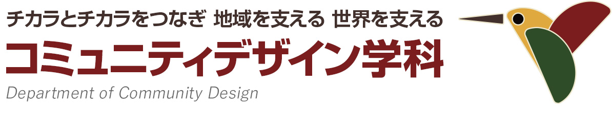 コミュニティデザイン学科