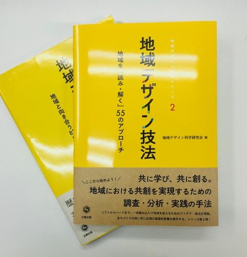  地域デザイン科学部出版のお知らせ