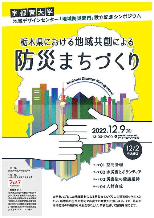  地域デザインセンター「地域防災部門」設立記念シンポジウムを開催します（12/９）