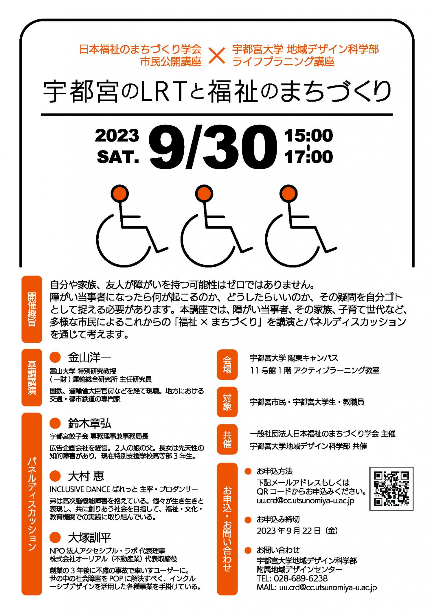  ライフプラニング講座「宇都宮のLRTと福祉のまちづくり」を開講します（9/30）