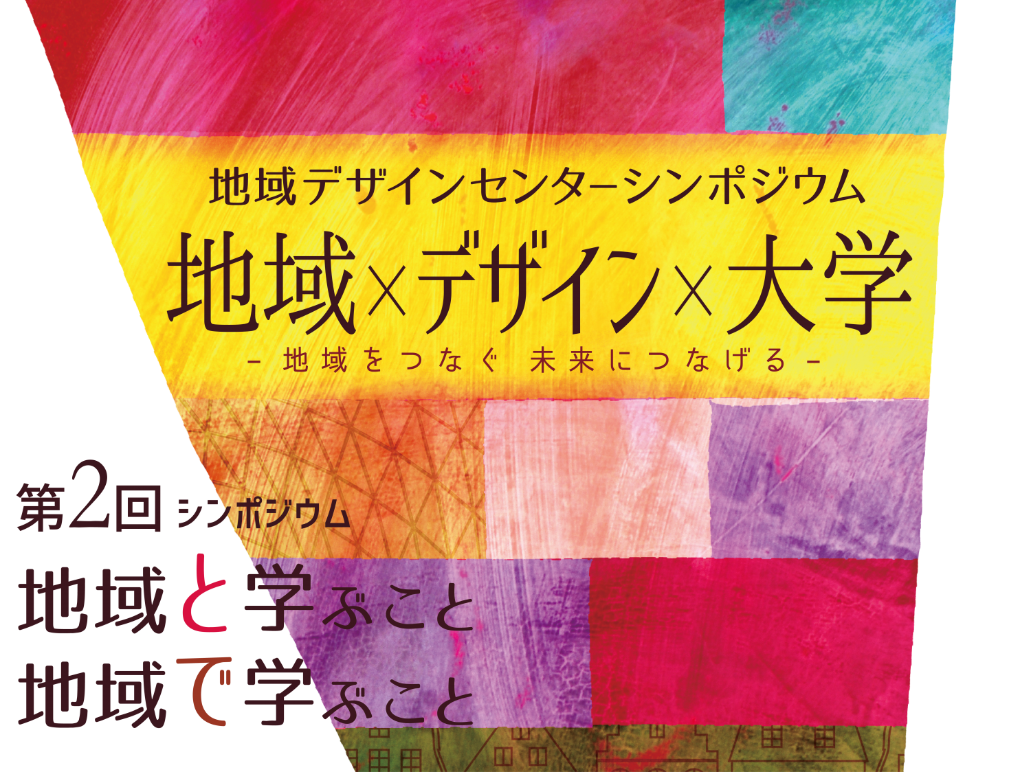  地域デザインセンターシンポジウム