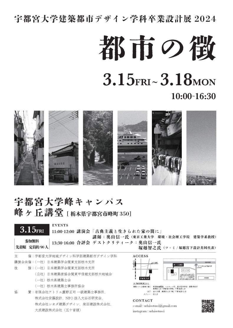 建築都市デザイン学科卒業設計展2024「都市の徴」