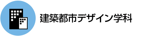 建築都市デザイン学科