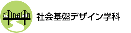 社会基盤デザイン学科