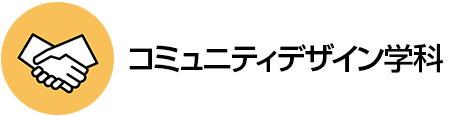 コミュニティデザイン学科