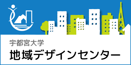 地域デザインセンター