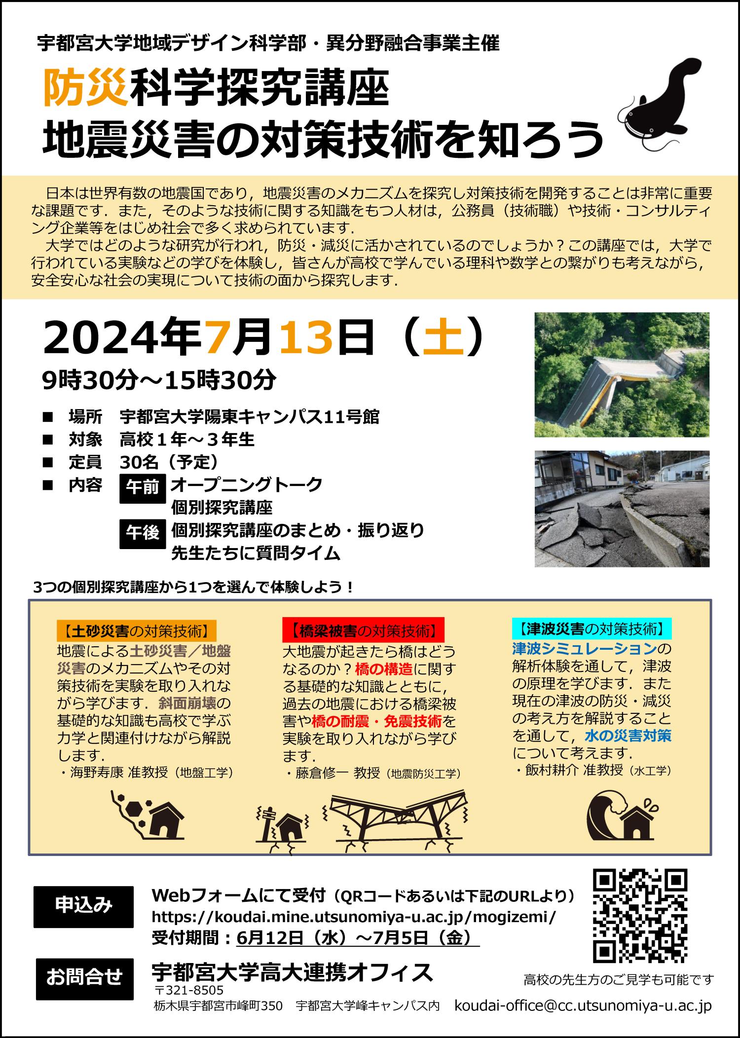  防災科学探究講座「地震災害の対策技術を知ろう」のご案内