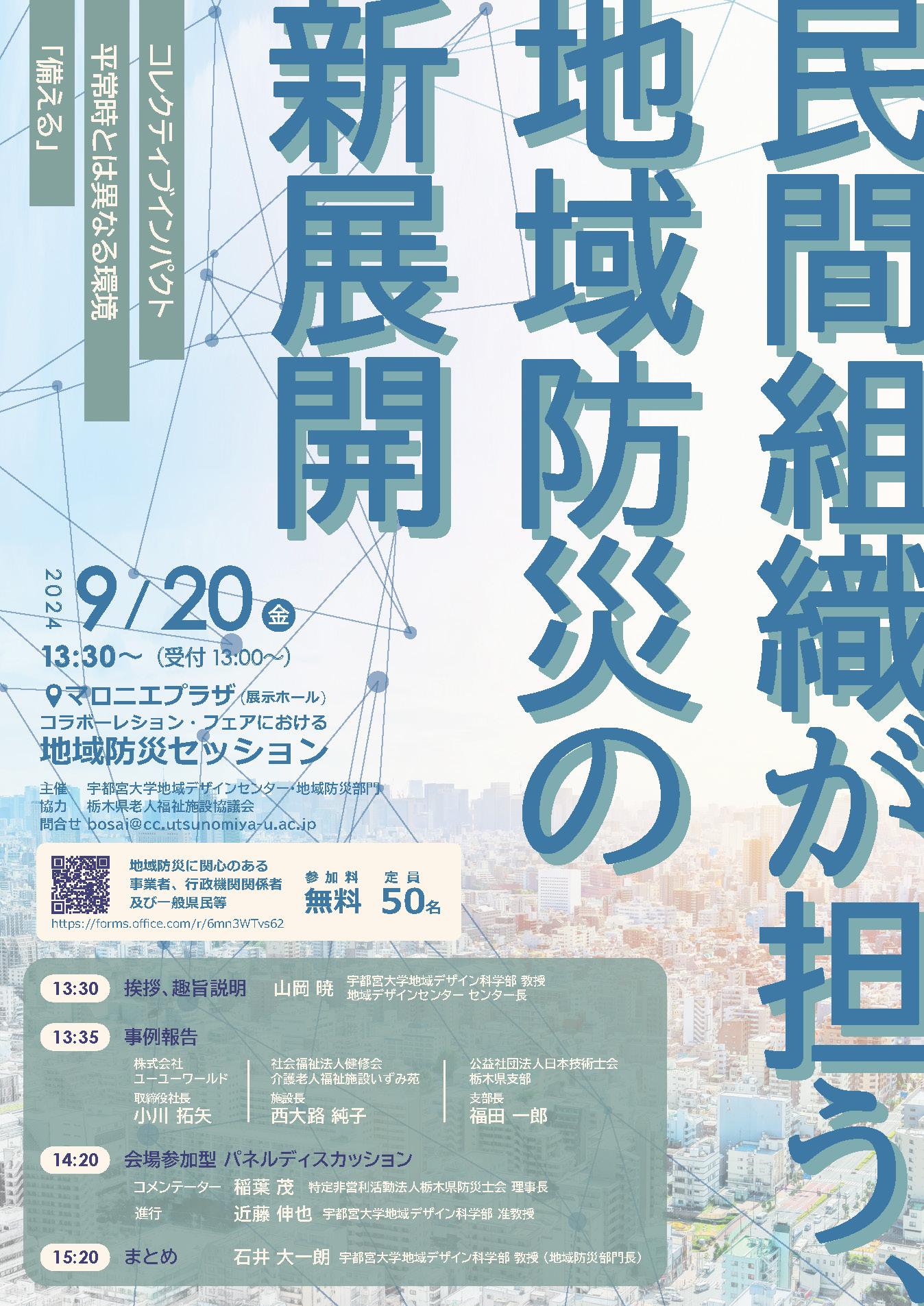  9/20(金)地域防災セッション2024「民間組織が担う、地域防災の新展開」のご案内